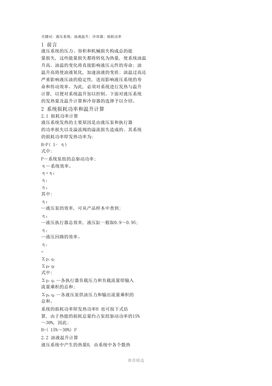 液压系统温升及散热器选型计算参考word.doc_第2页