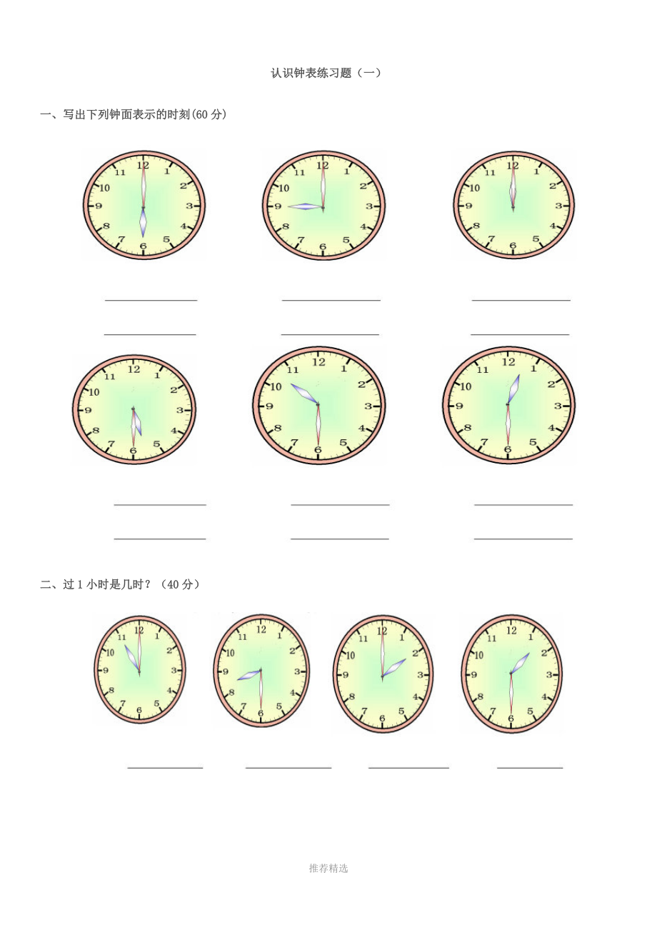 认识钟表练习题参考word.doc_第1页