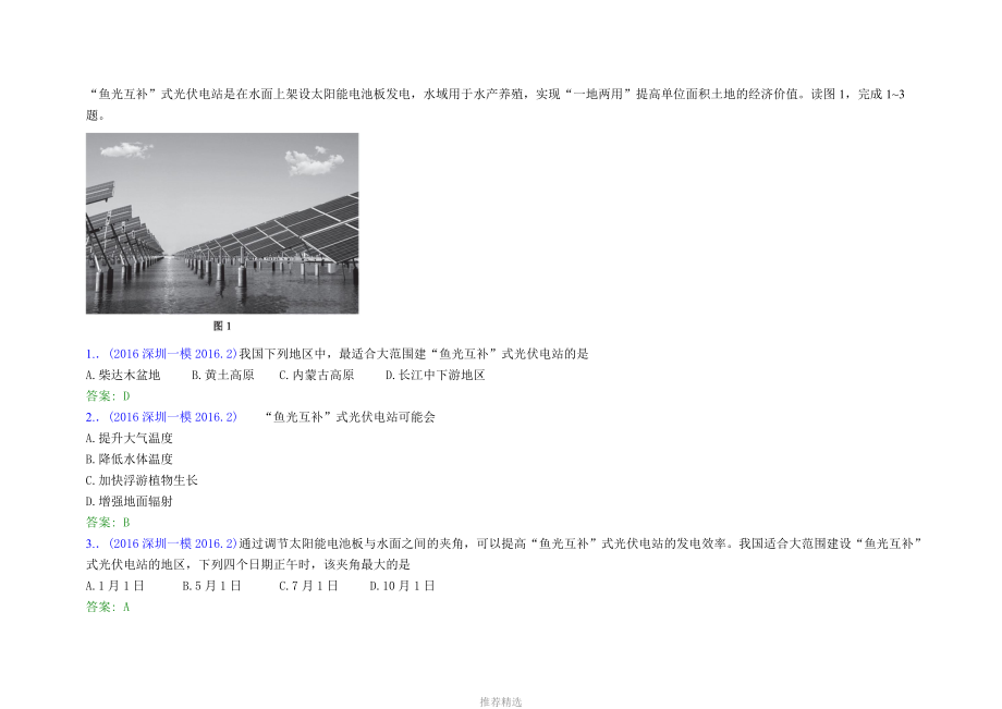 2016年深一模地理试题6校-2016.1.2.7参考word.docx_第1页