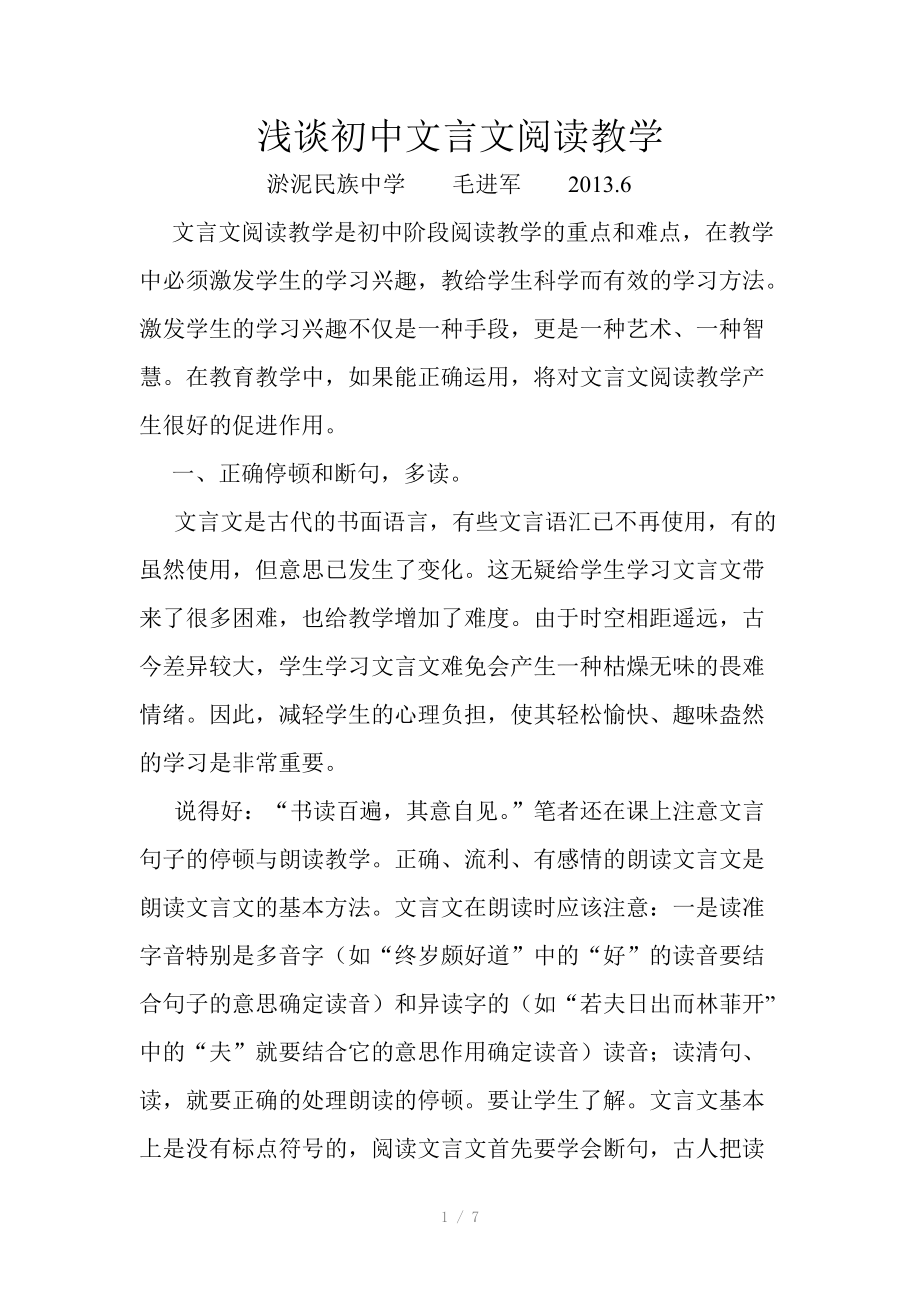 （推荐）浅谈初中文言文阅读教学.doc_第1页