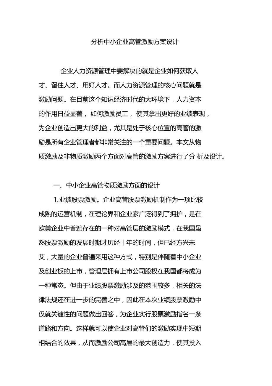 分析中小企业高管激励方案设计.doc_第1页