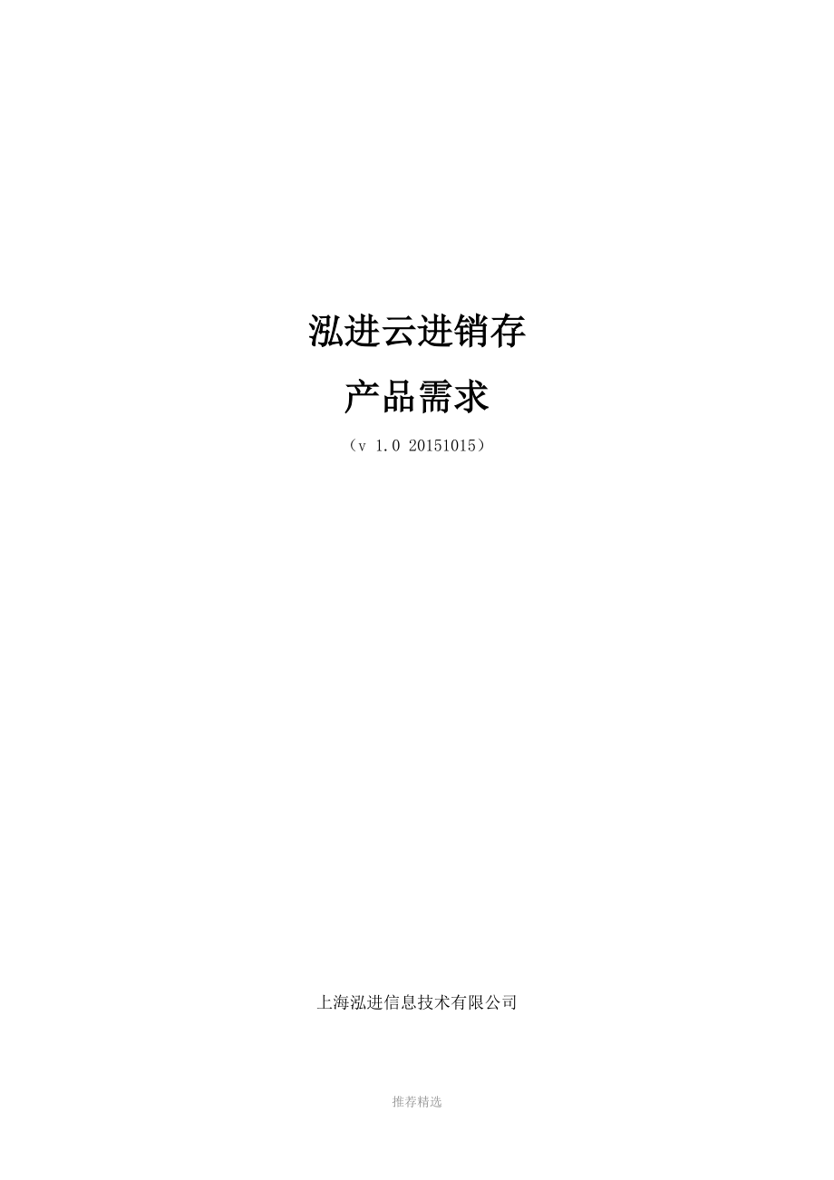 泓进云进销存MRD市场需求文档V1.2参考word.docx_第1页