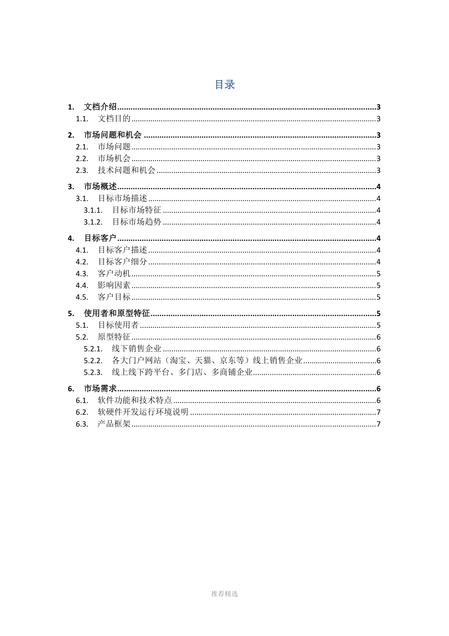 泓进云进销存MRD市场需求文档V1.2参考word.docx_第2页