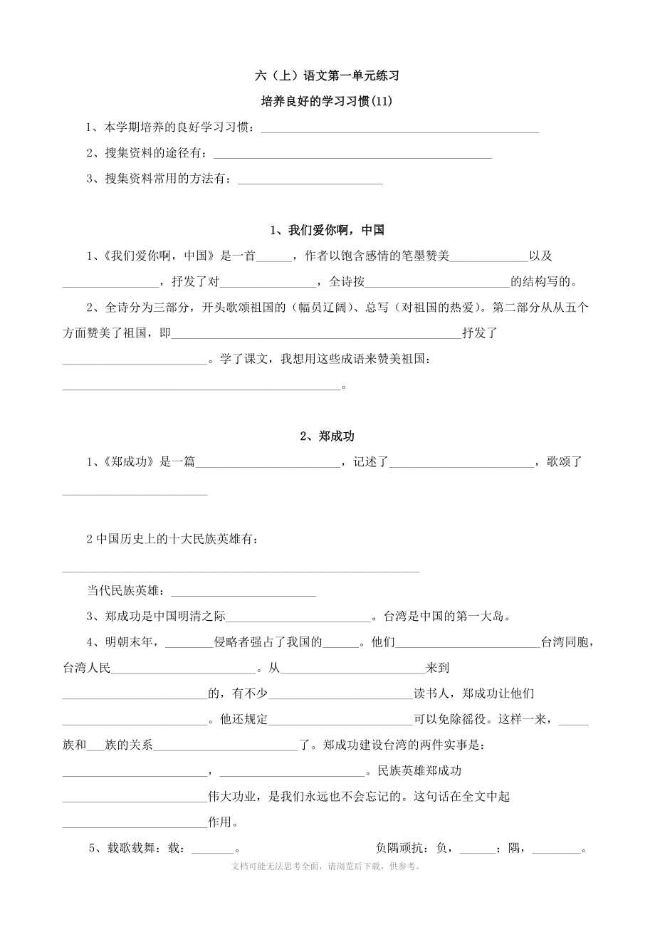 小学语文：第一单元 每课一练(苏教版六年级上册).doc_第1页