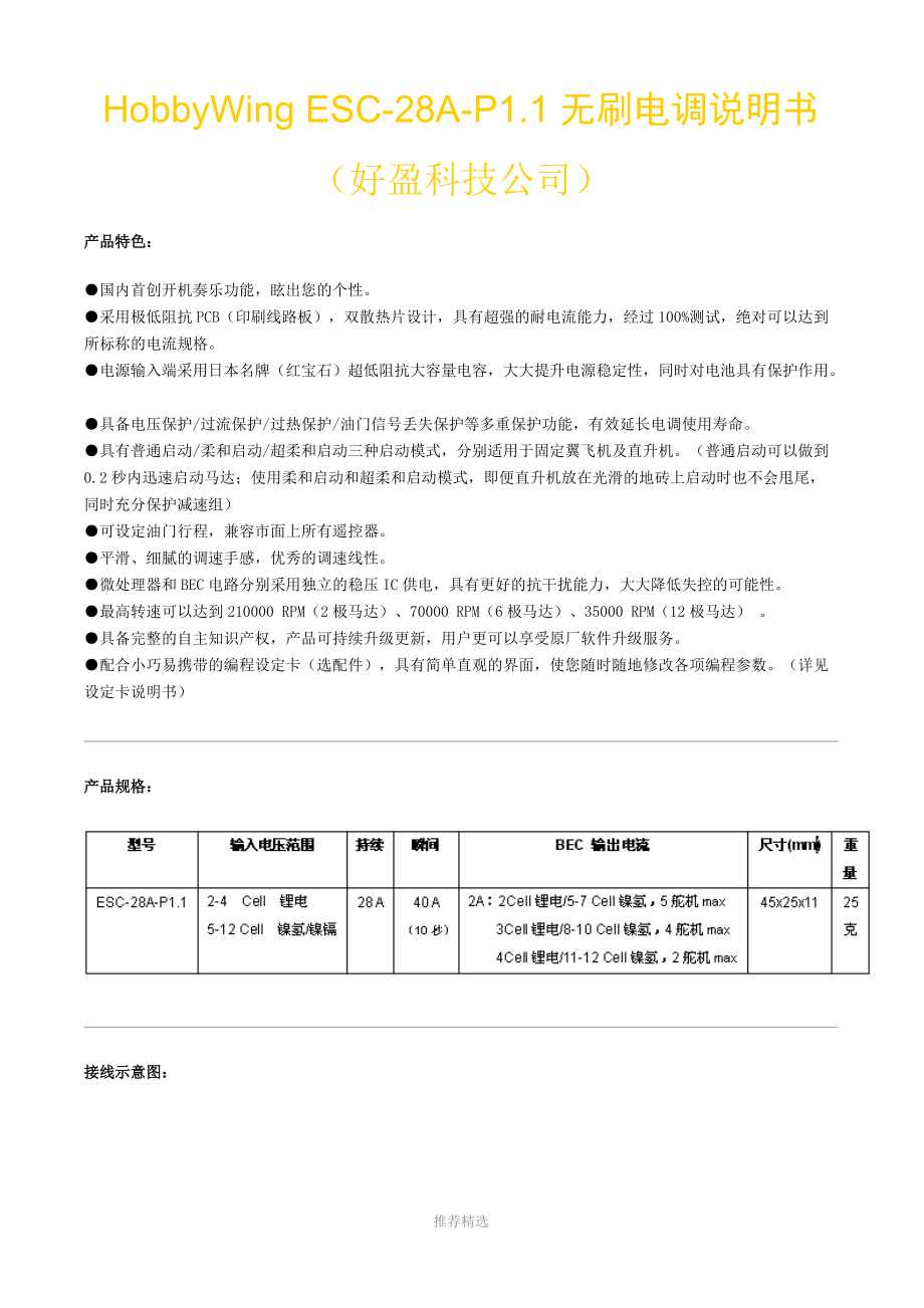 好盈电调调试(官方).doc_第1页
