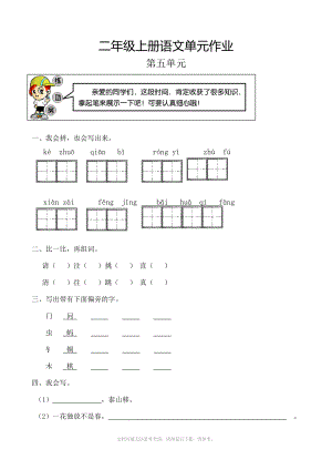 小学语文：第五单元 检测试题(人教版二年级上册).doc