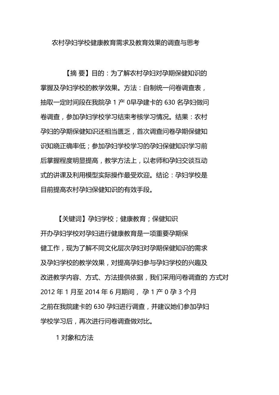 农村孕妇学校健康教育需求及教育效果的调查与思考.doc_第1页