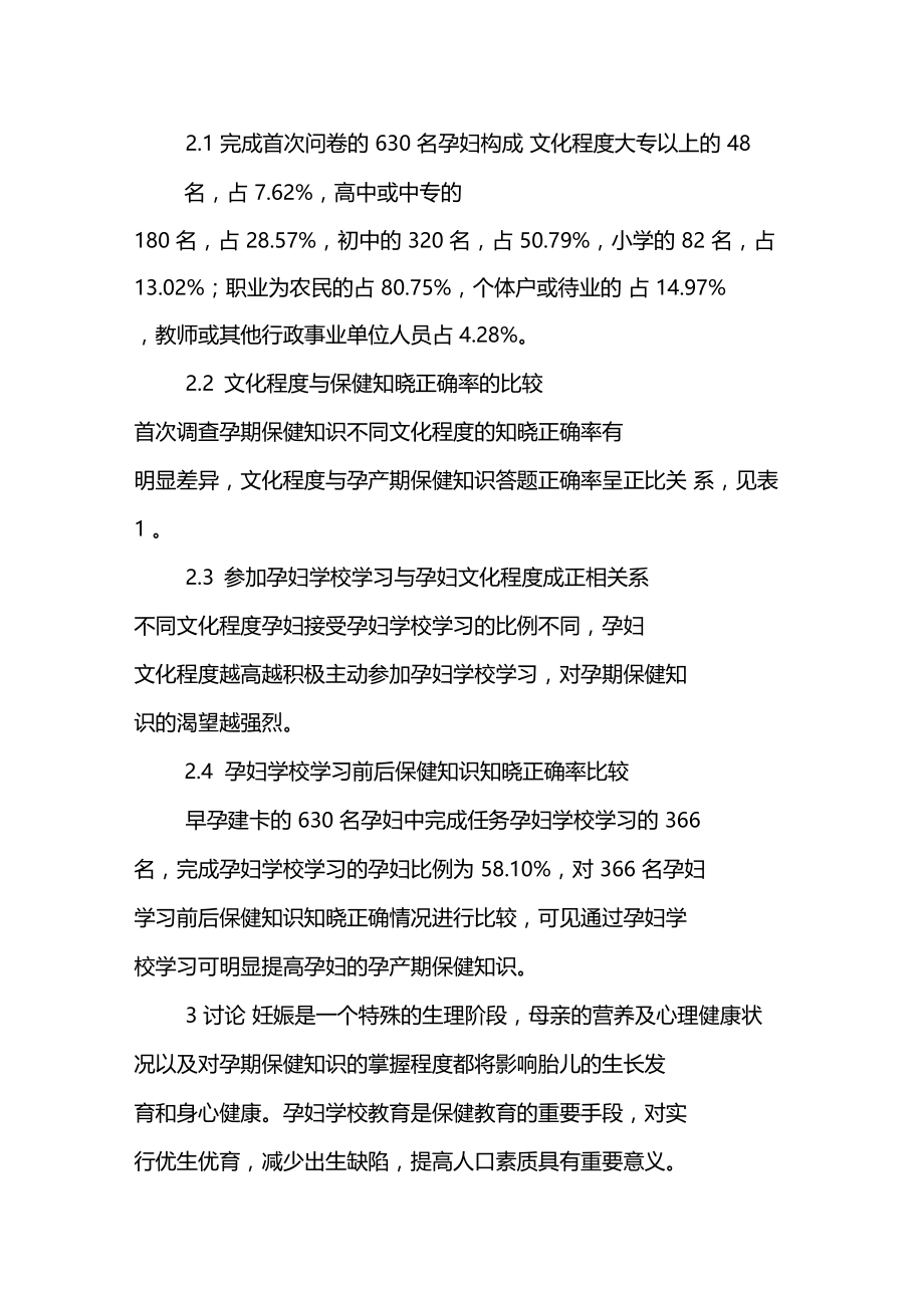 农村孕妇学校健康教育需求及教育效果的调查与思考.doc_第3页