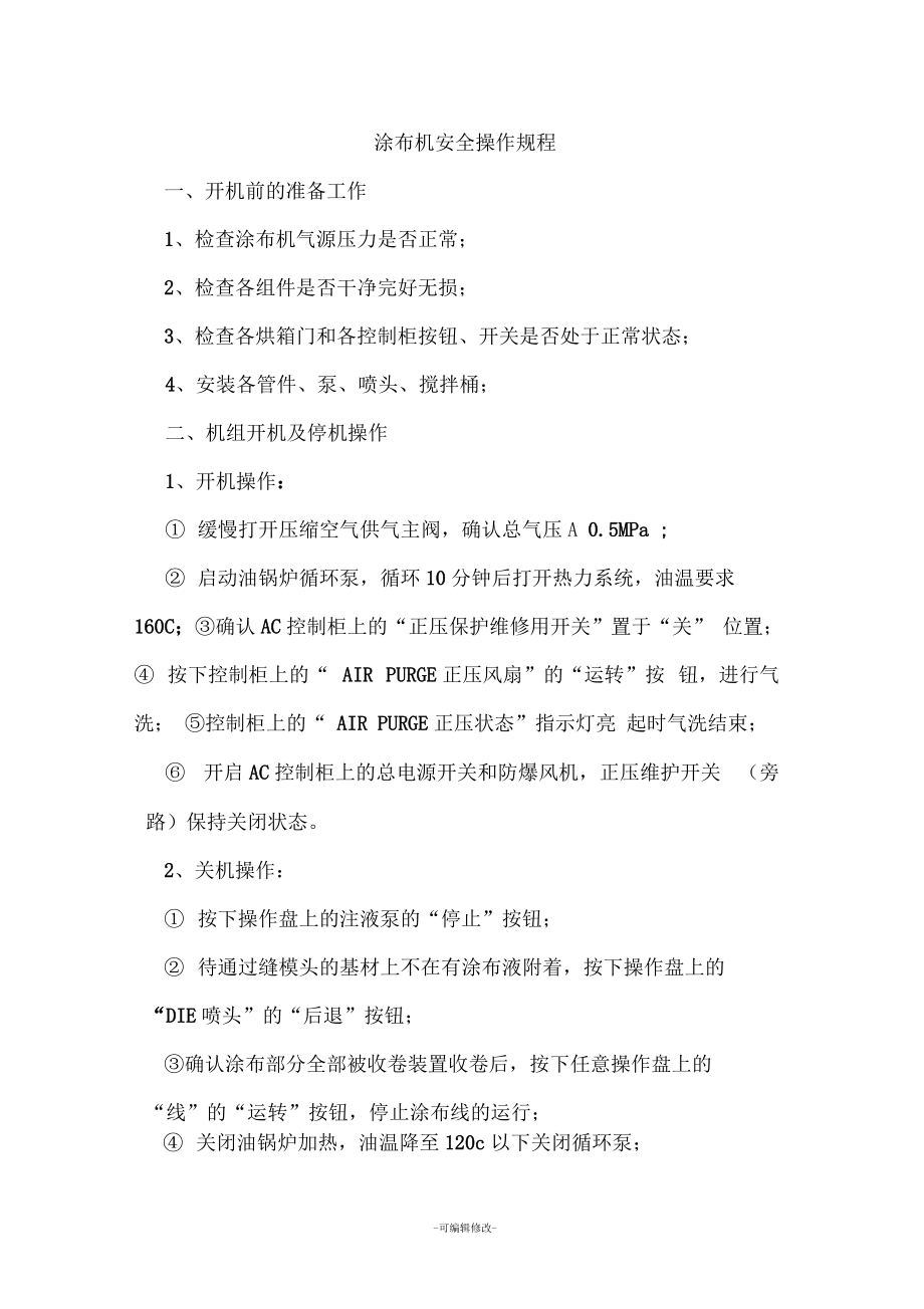 涂布机操作规程.docx_第1页