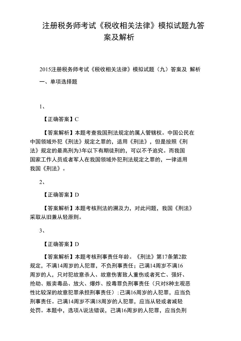 注册税务师考试《税收相关法律》模拟试题九答案及解析.doc_第1页