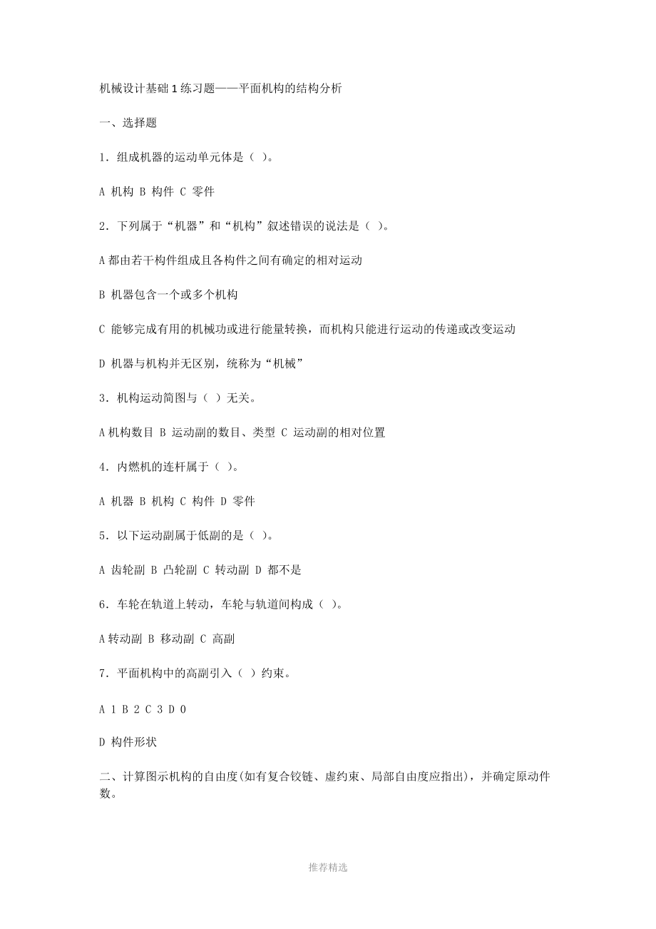 机械设计基础1练习题——平面机构的结构分析.docx_第1页