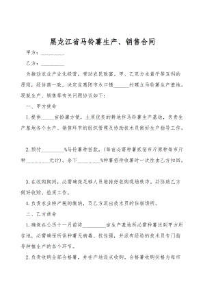 黑龙江省马铃薯生产、销售合同.doc