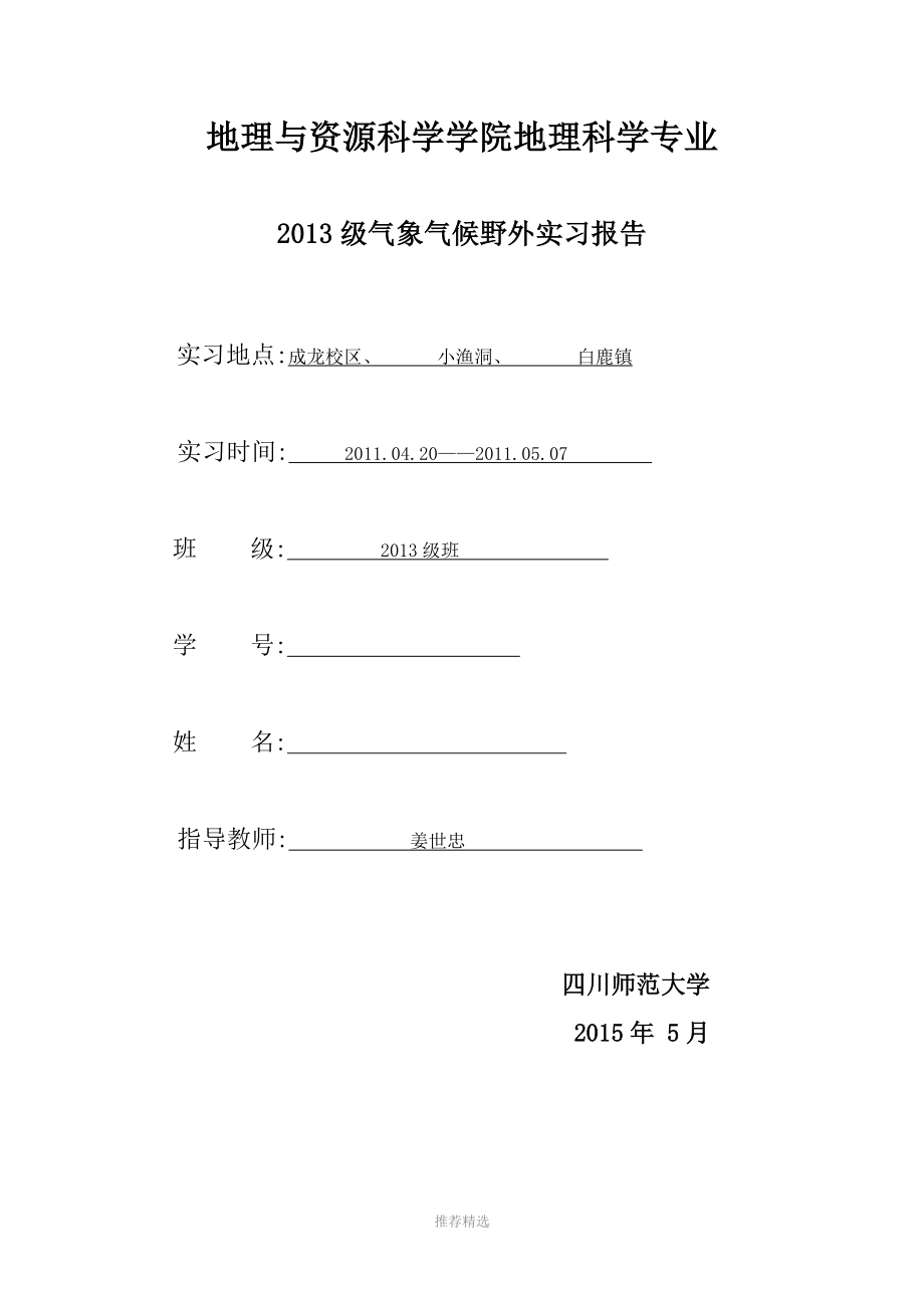 气象气候实习参考word.doc_第1页