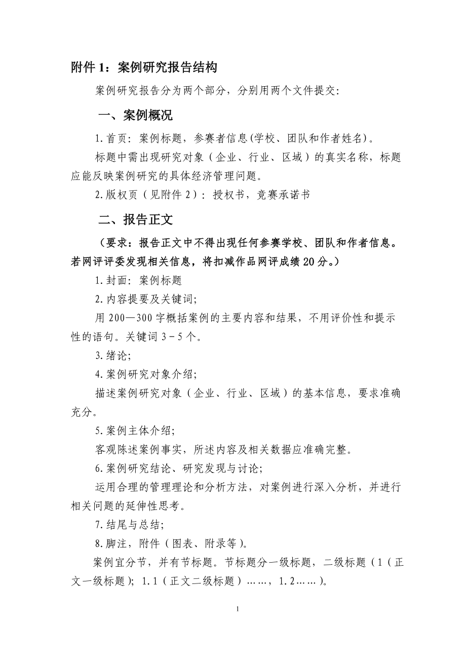 附件1：案例研究报告结构.doc_第1页