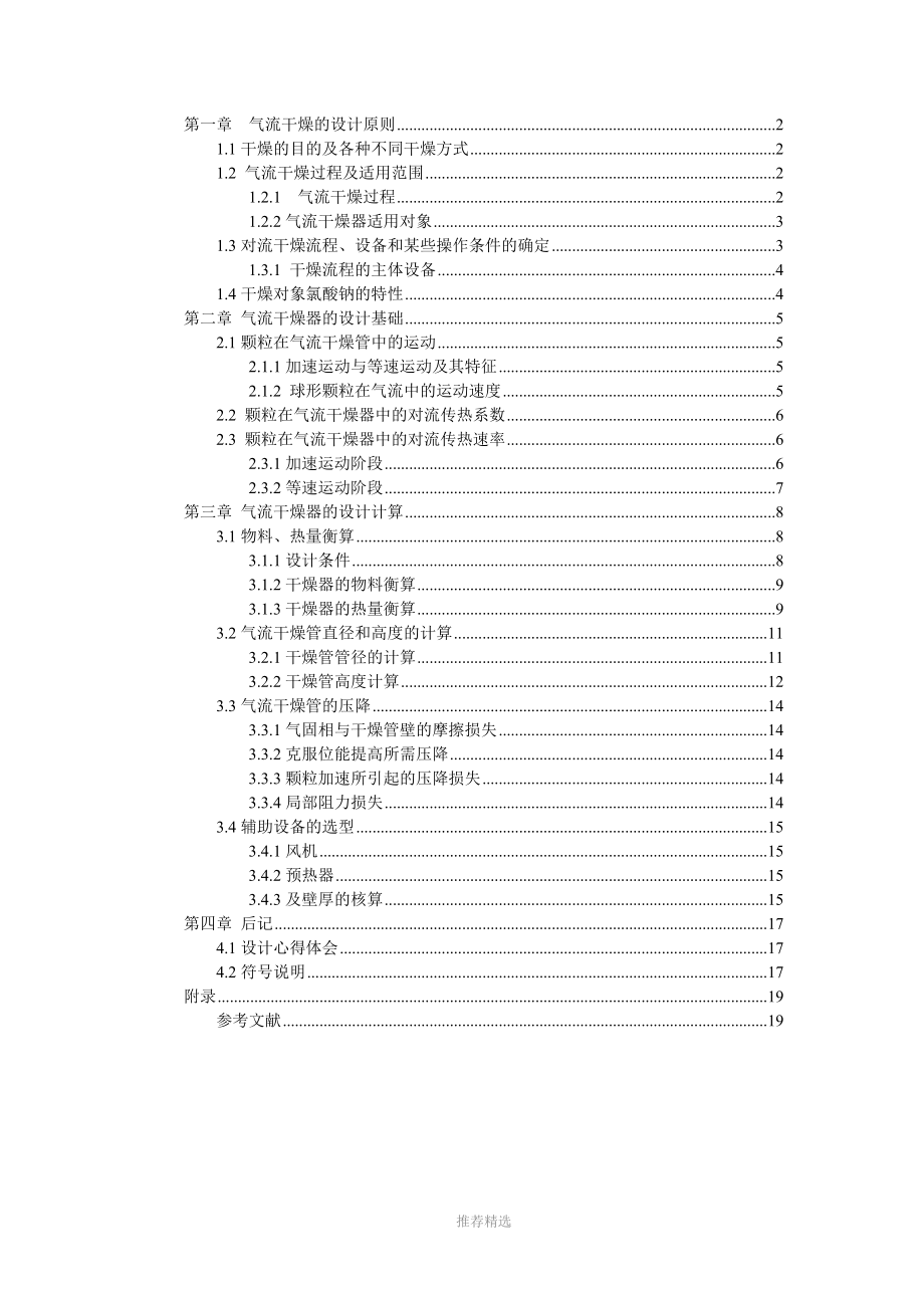 气流干燥器设计说明书(1)参考word.doc_第1页