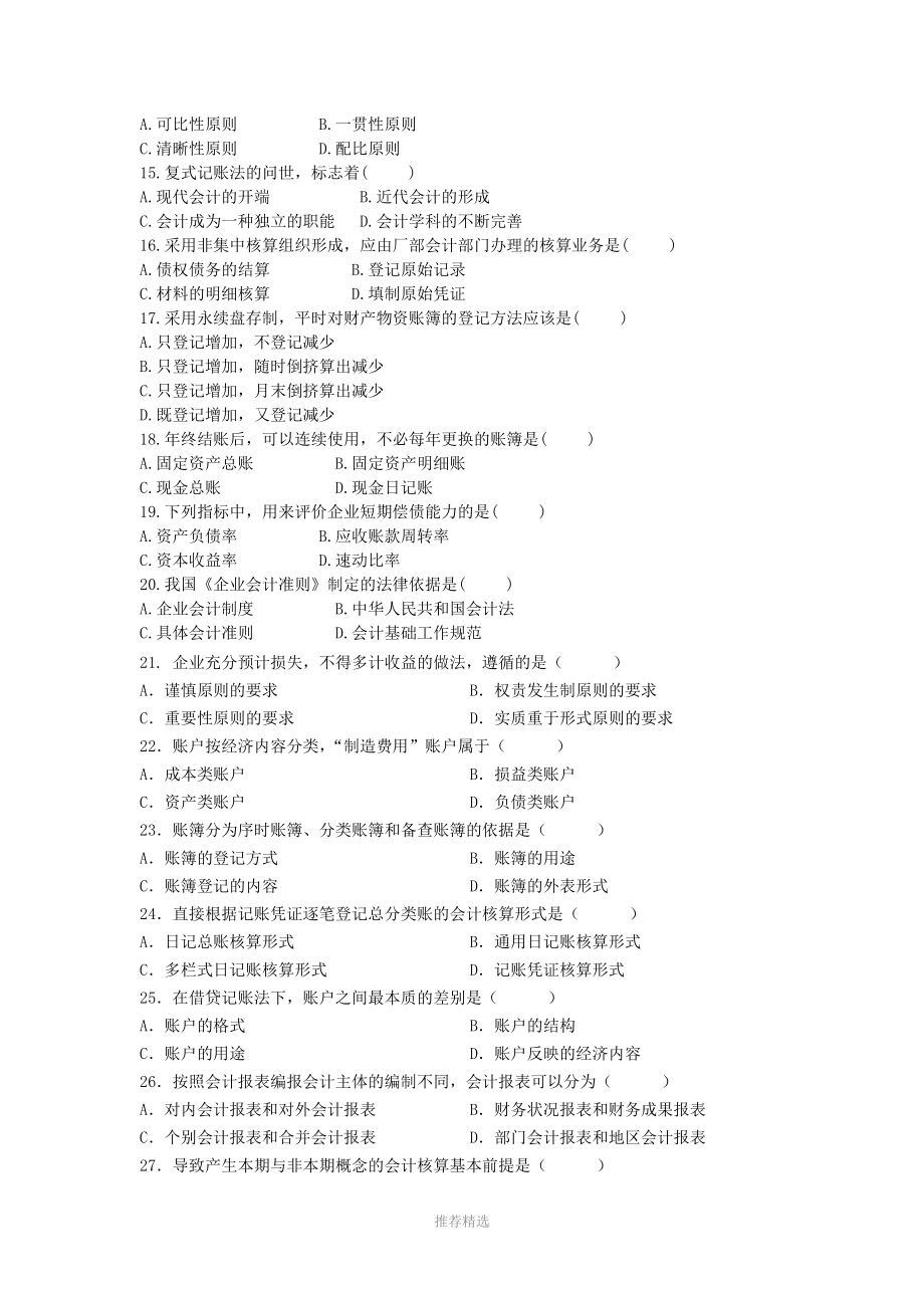 2013会计从业资格证基础会计学综合复习题(内)参考word.doc_第2页