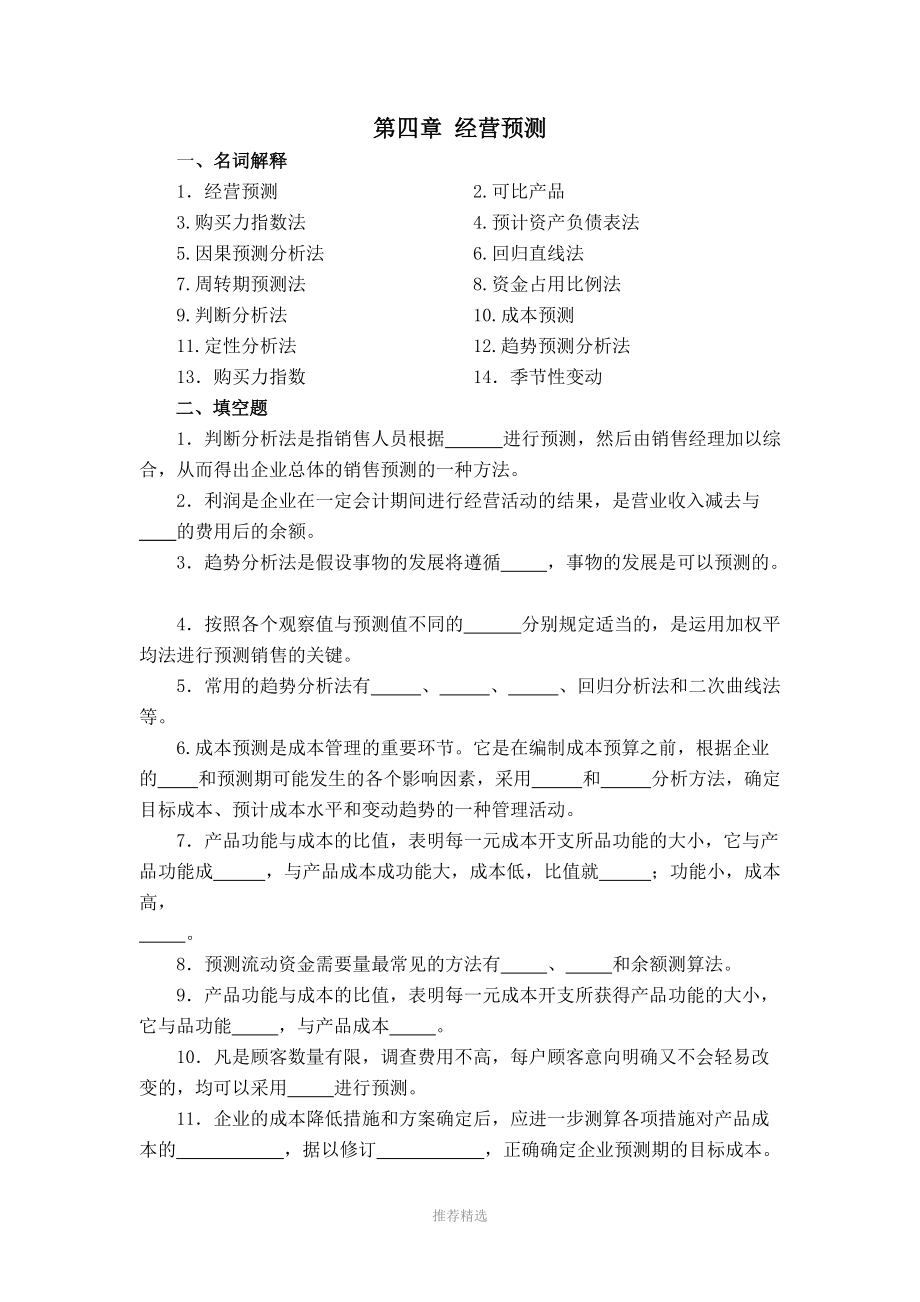 管理会计学习题-第四章-经营预测参考word.doc_第1页