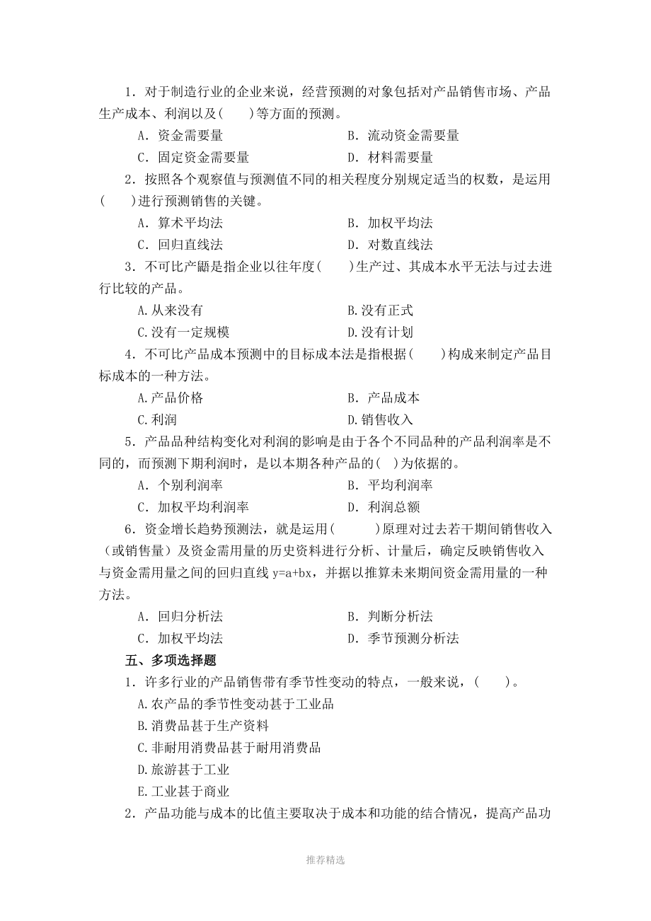 管理会计学习题-第四章-经营预测参考word.doc_第3页