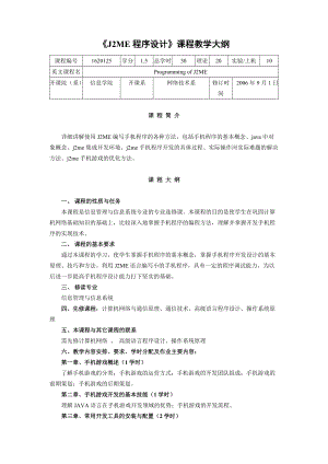 《J2ME程序设计》课程教学大纲.doc