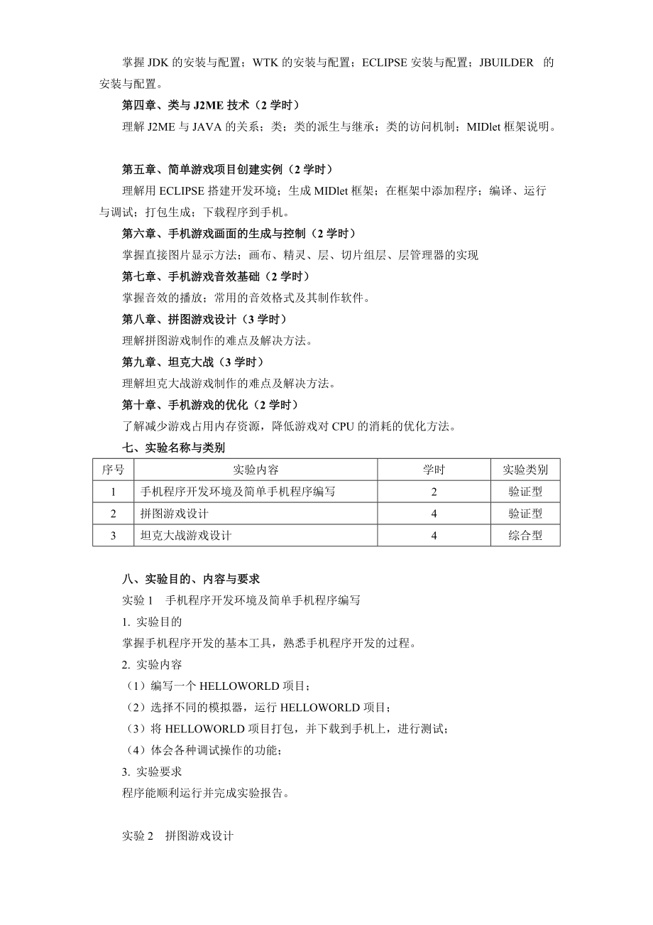 《J2ME程序设计》课程教学大纲.doc_第2页