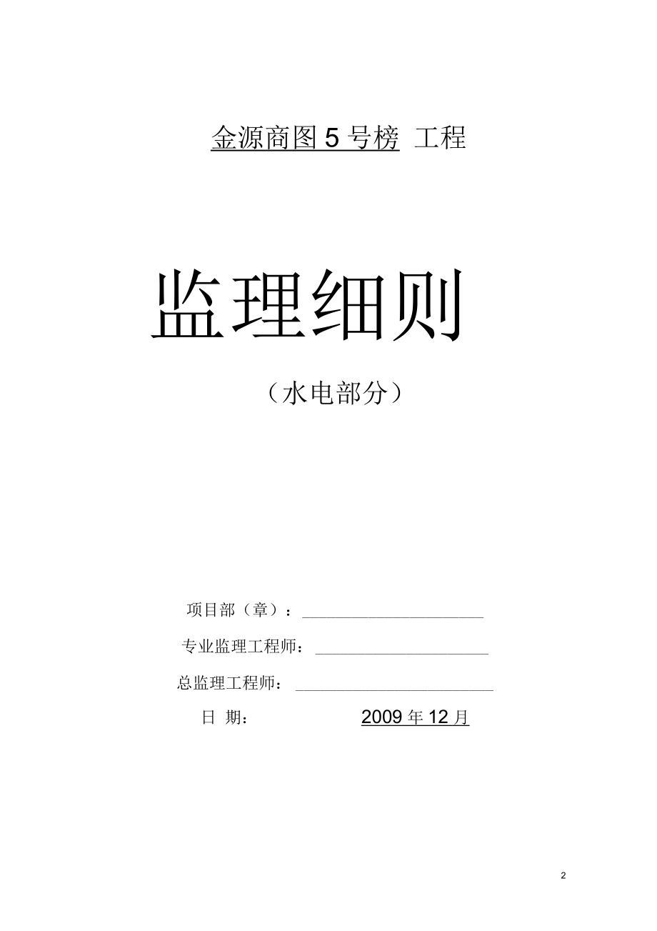 监理细则水电部分.docx_第2页