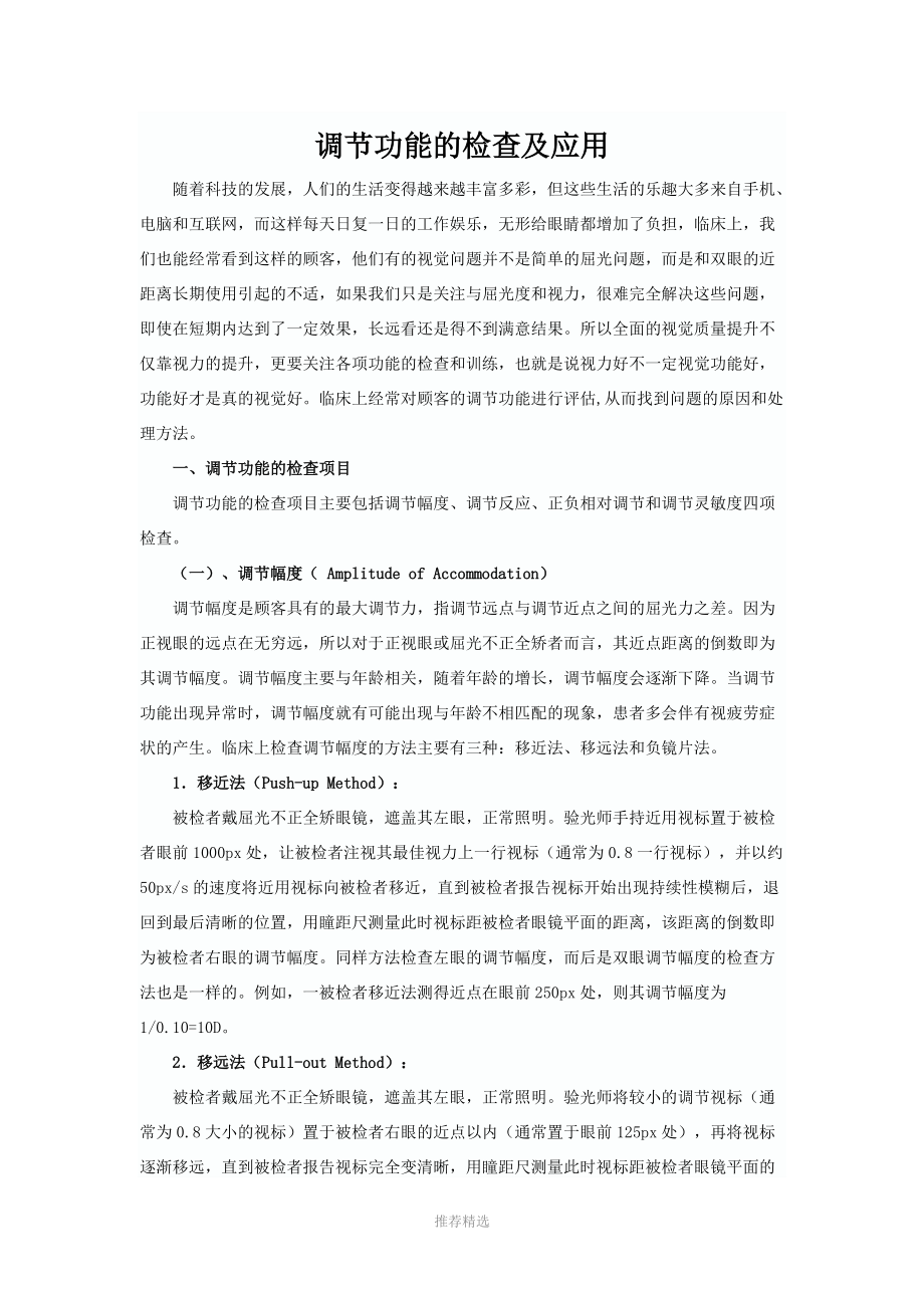 调节功能的检查及应用参考word.doc_第1页