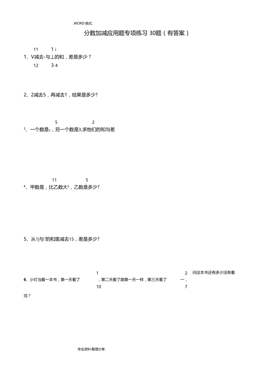 分数加减法应用题30题有答案解析.doc_第1页