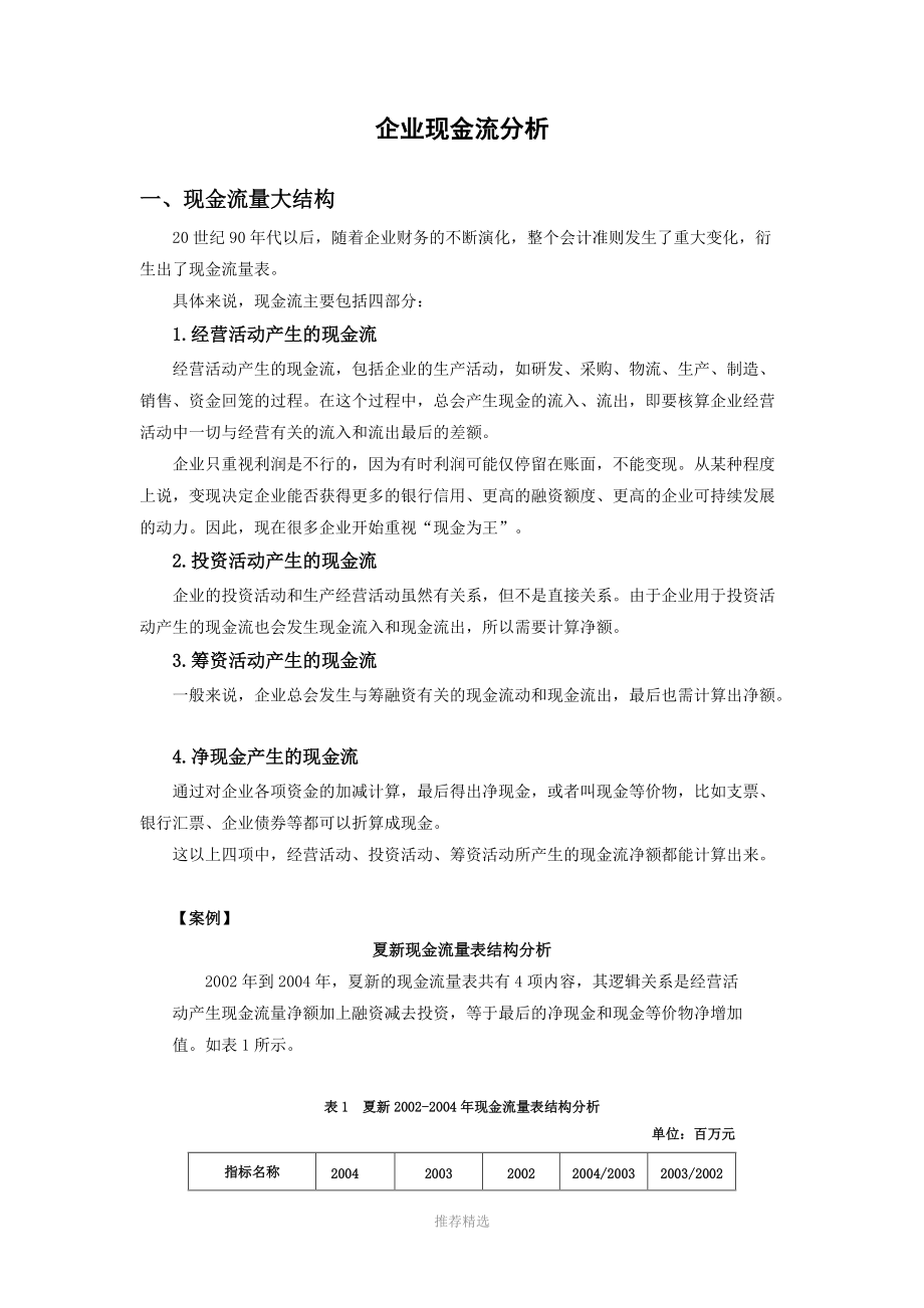 企业现金流分析.doc_第1页