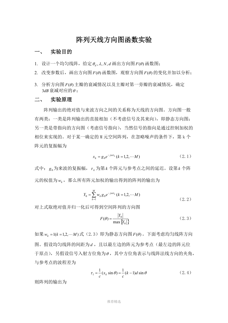 阵列天线方向图函数实验参考word.doc_第1页