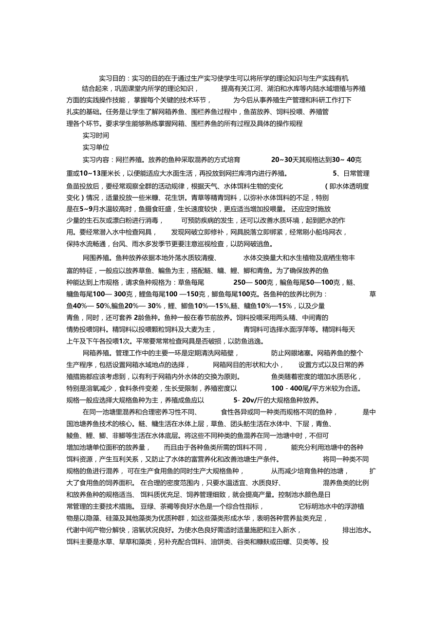 内陆水域生产实习报告.doc_第1页