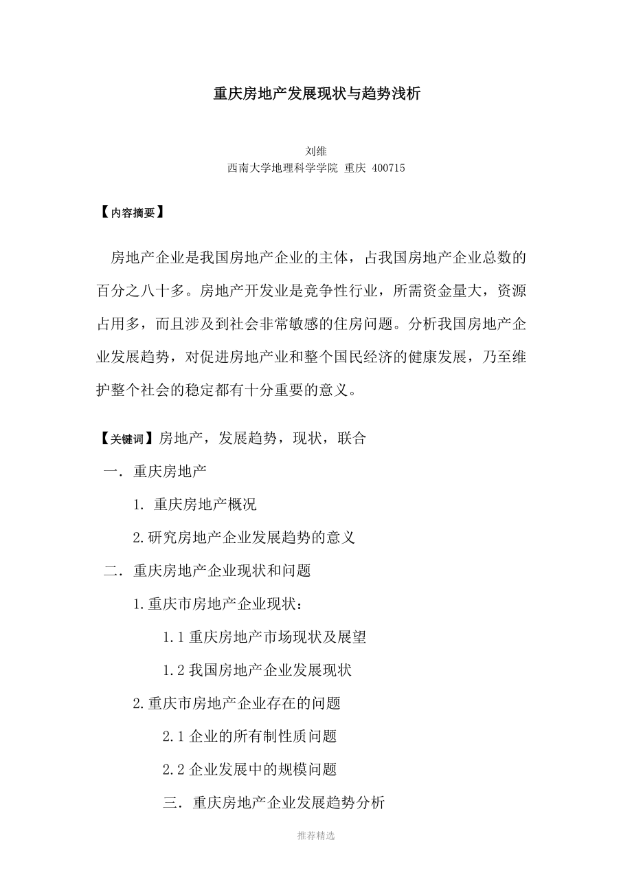 重庆房地产发展与趋势论文初稿参考word.doc_第1页