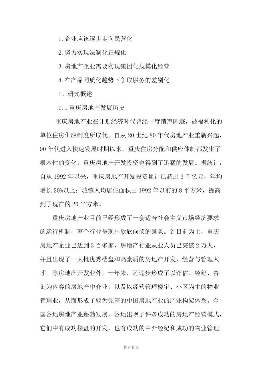 重庆房地产发展与趋势论文初稿参考word.doc_第2页