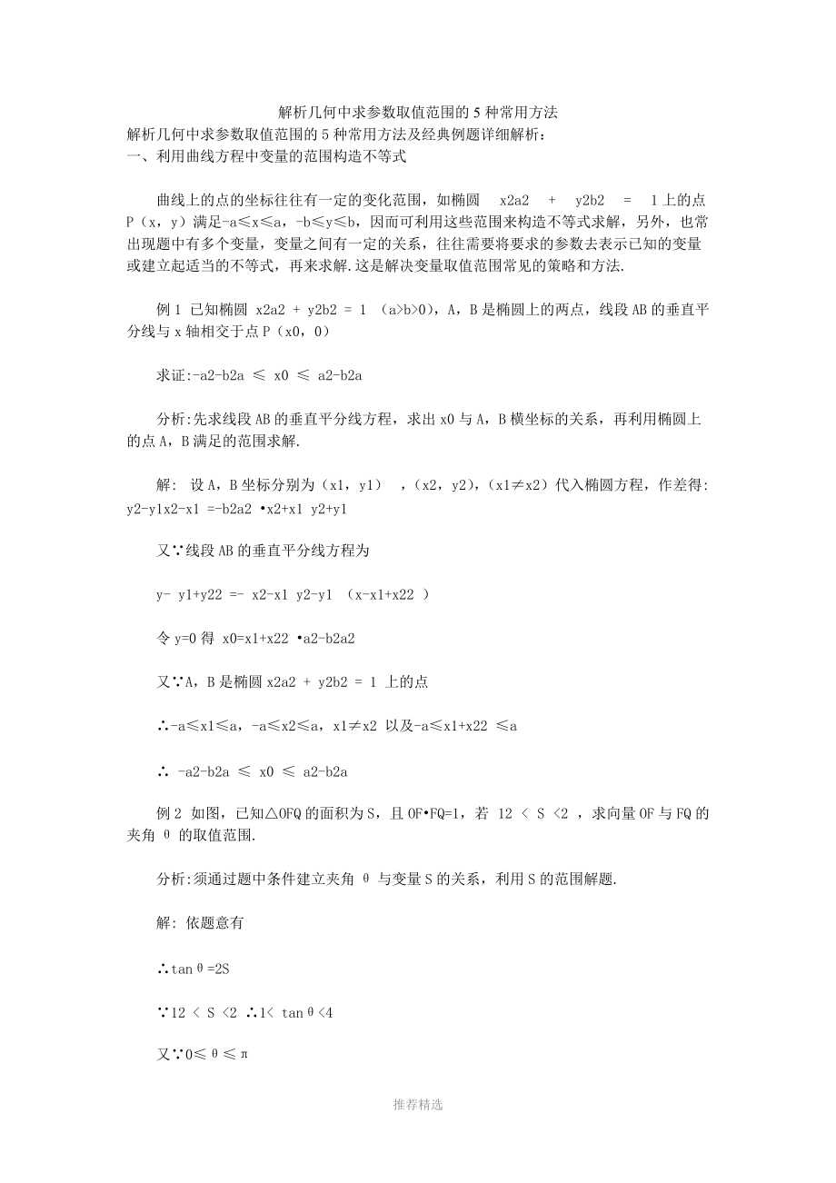 解析几何中求参数取值范围的5种常用方法参考word.doc_第1页