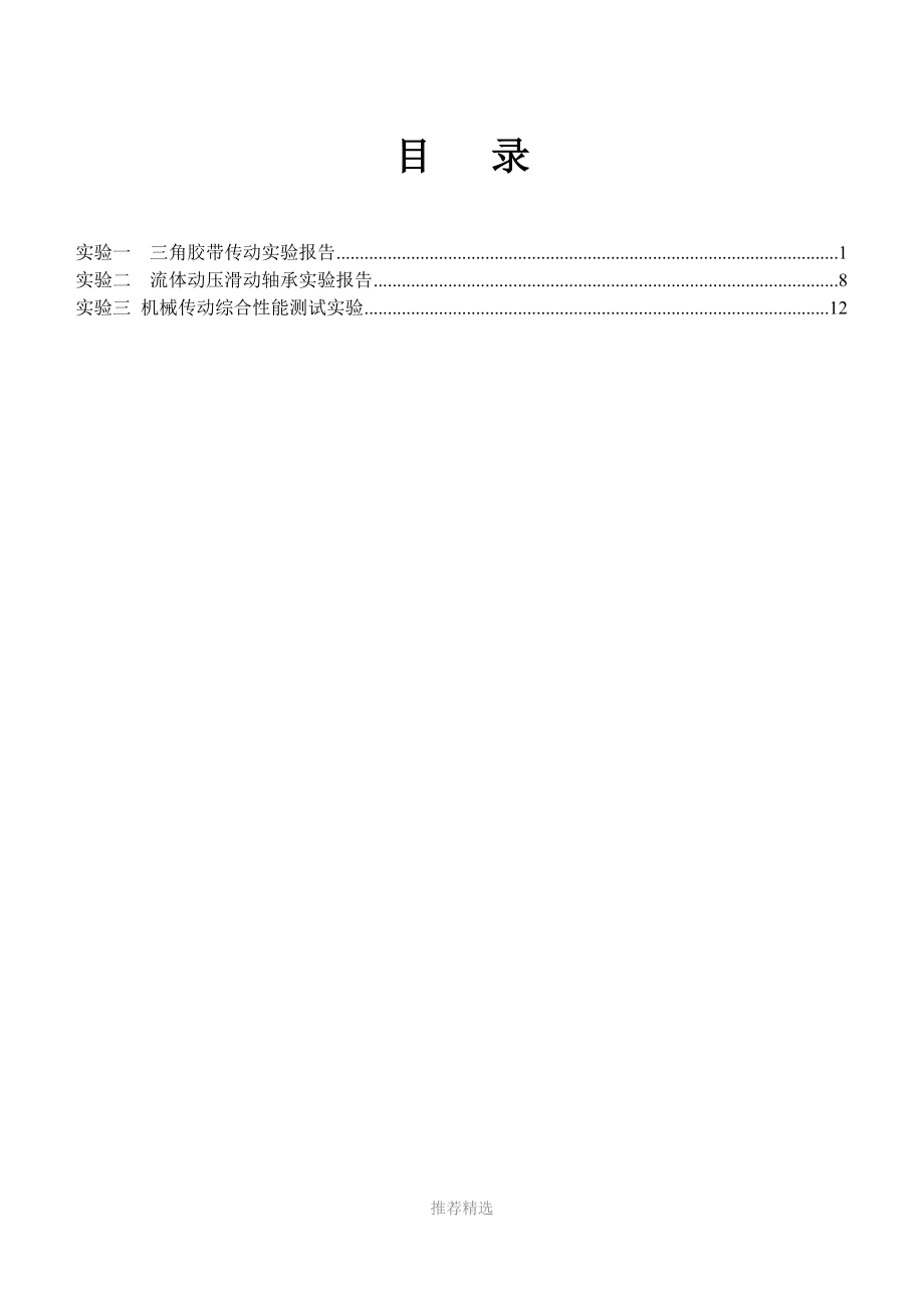 机械设计基础(下)实验报告参考word.docx_第2页