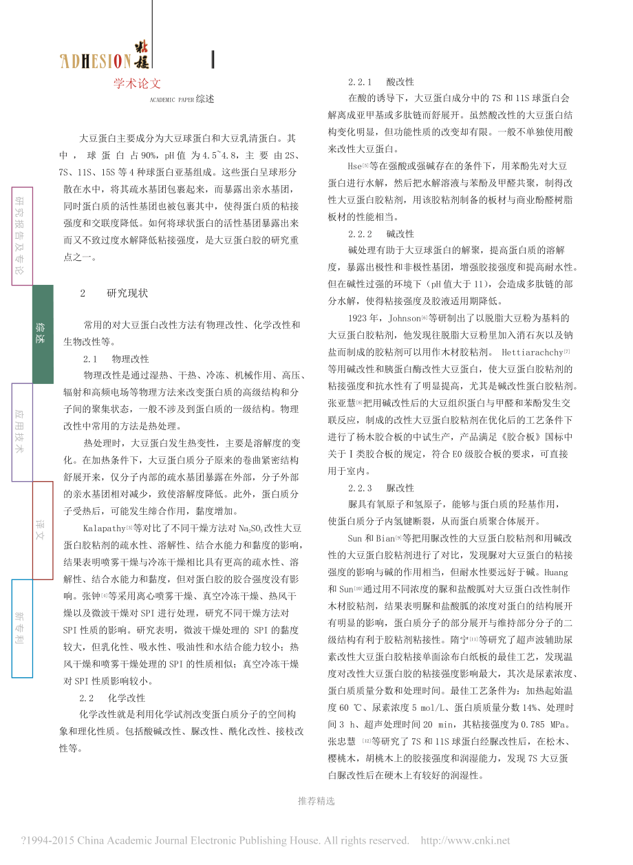 大豆蛋白木材胶粘剂的研究进展-朱劲.docx_第3页