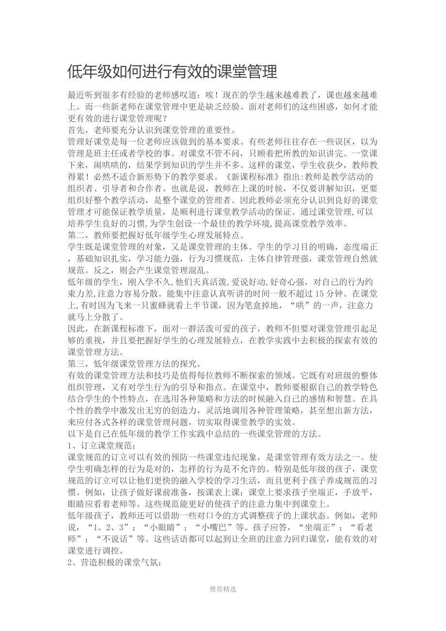 低年级如何进行有效的课堂管理参考word.doc_第1页