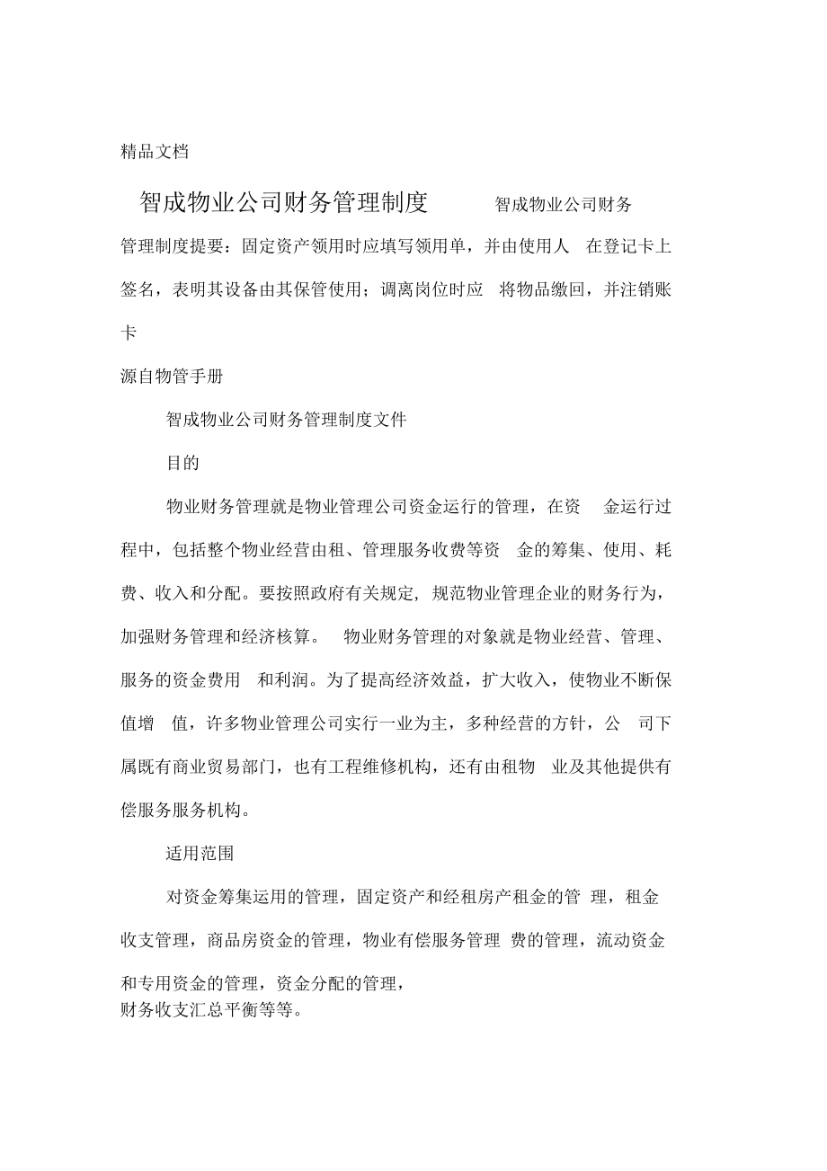 智成物业公司财务管理制度.docx_第1页