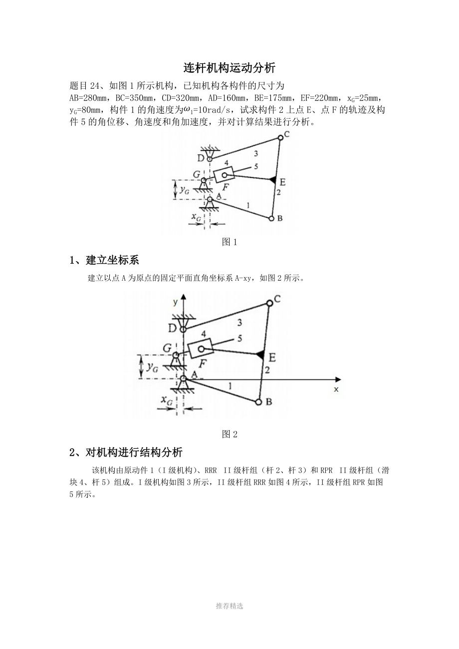 机械原理大作业一连杆机构运动分析24.docx_第2页