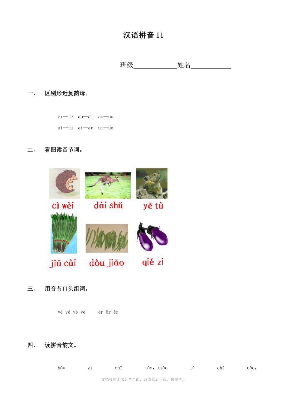 小学语文：汉语拼音11 一课一练(人教版一年级上册).doc_第1页