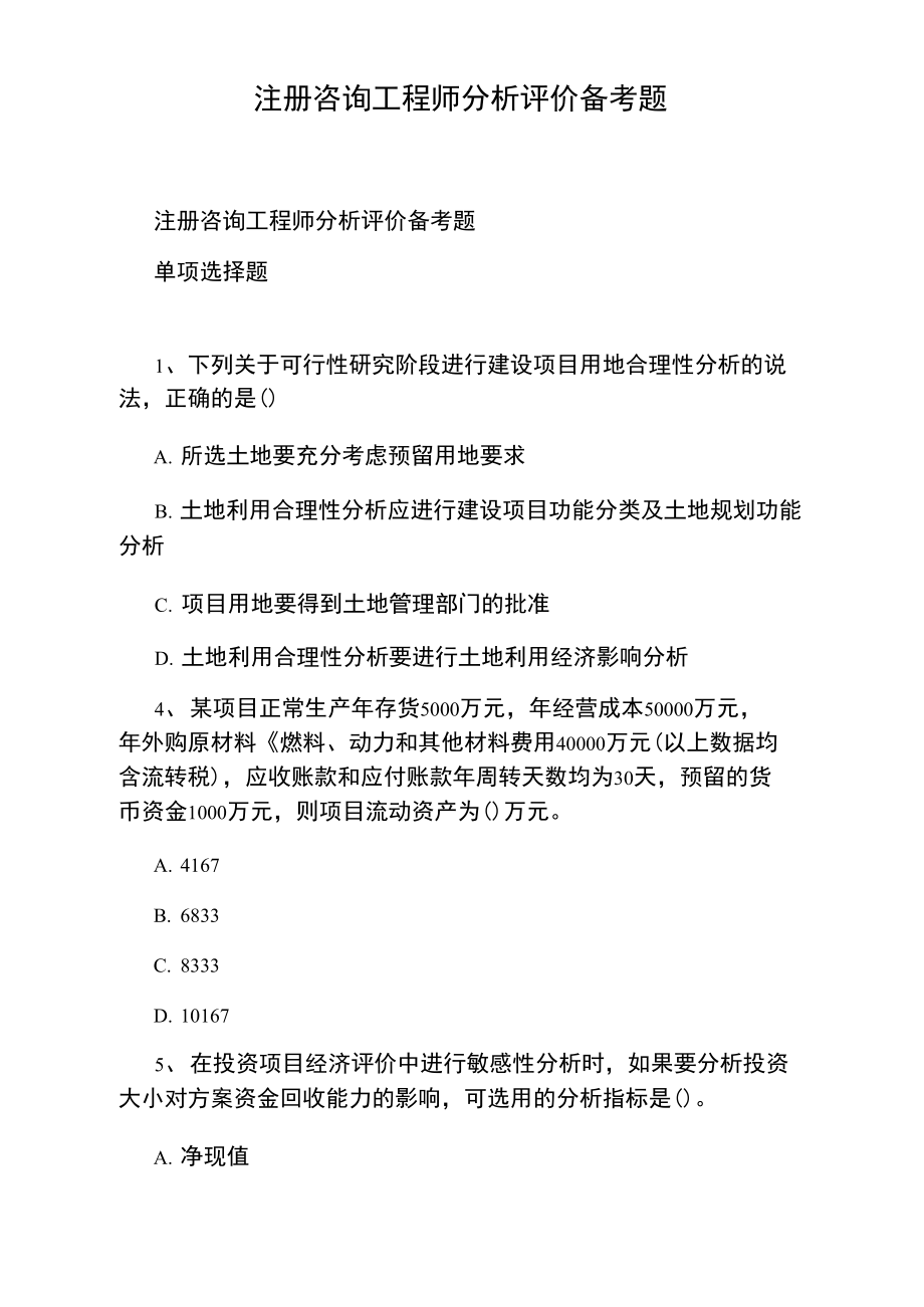 注册咨询工程师分析评价备考题.doc_第1页