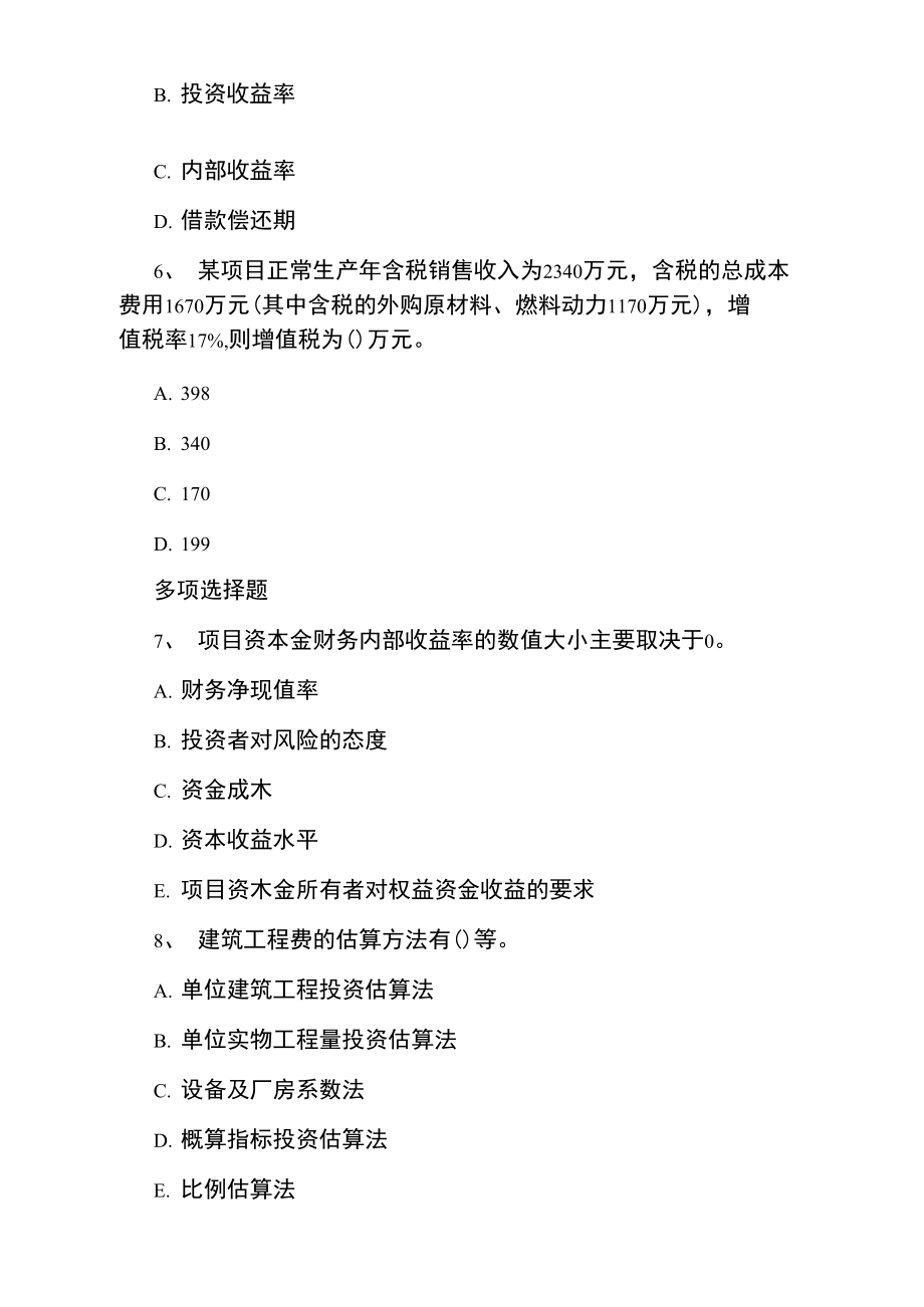 注册咨询工程师分析评价备考题.doc_第2页