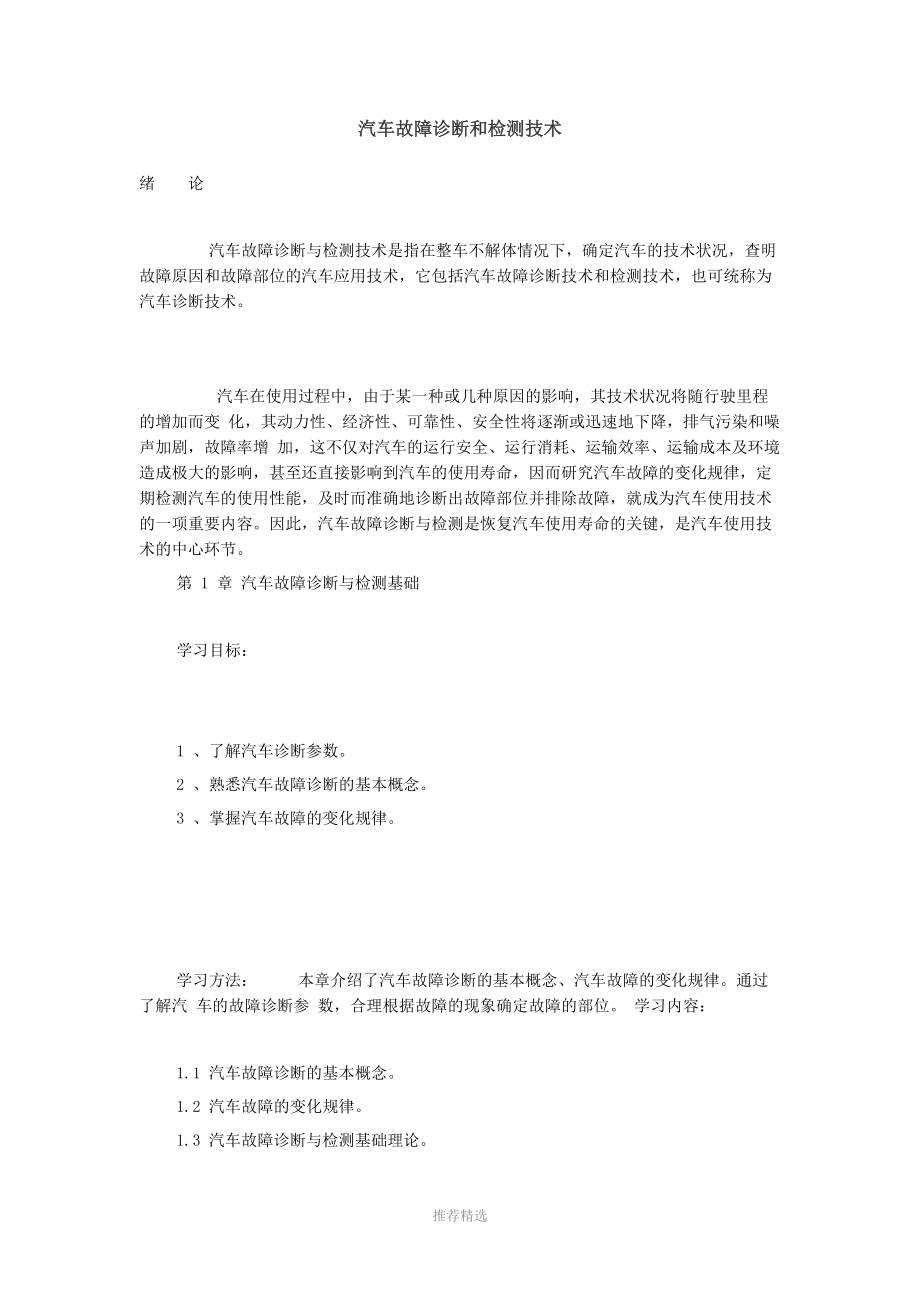 汽车故障诊断和检测技术参考word.doc_第1页