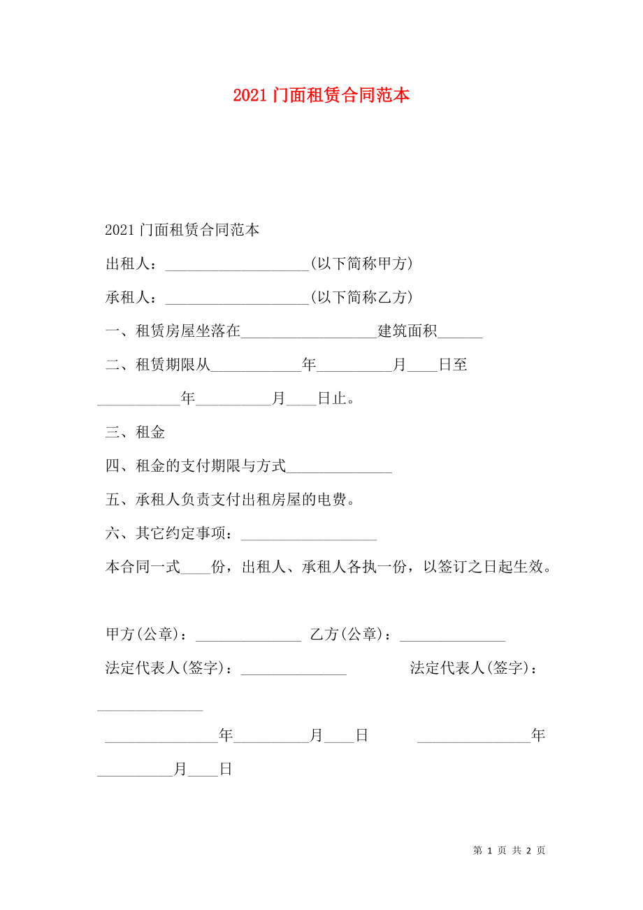 2021门面租赁合同范本.doc_第1页