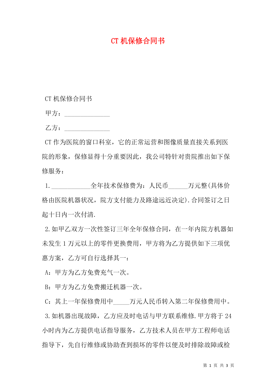 CT机保修合同书.doc_第1页