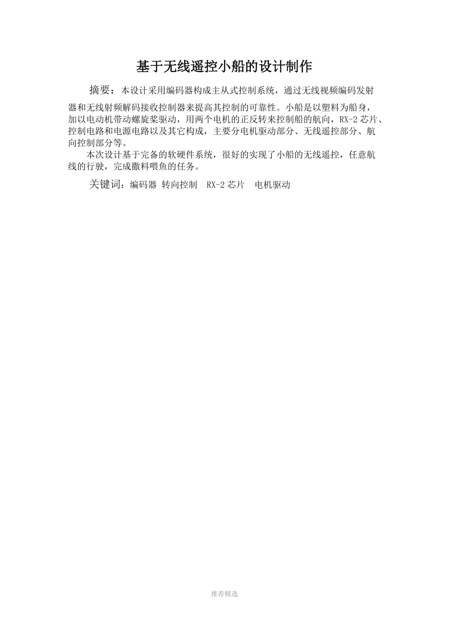 基于无线遥控小船的设计制作参考word.doc_第1页