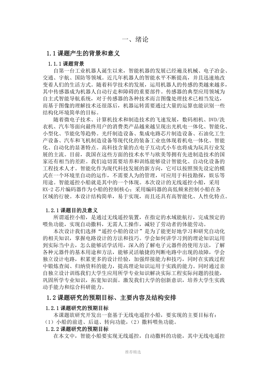 基于无线遥控小船的设计制作参考word.doc_第2页