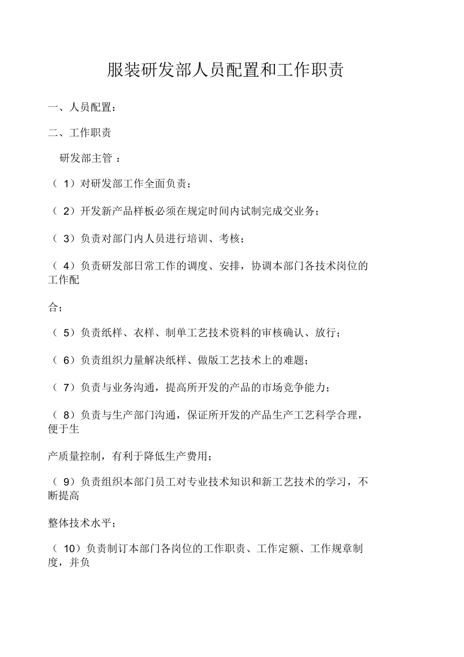 服装研发部配置和职责.docx_第1页