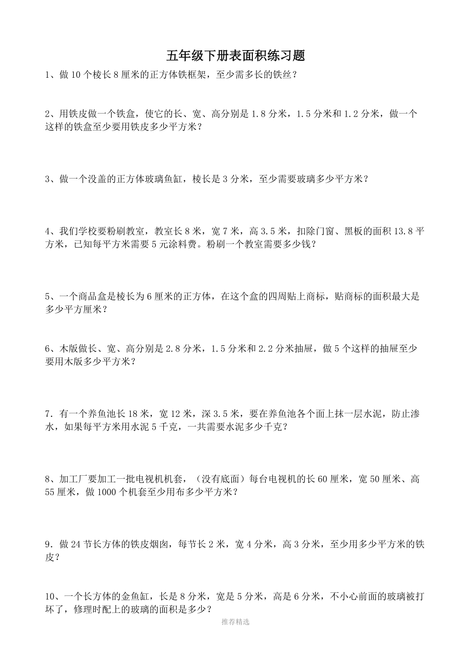 五年级下计算表面积和体积练习题参考word.doc_第1页