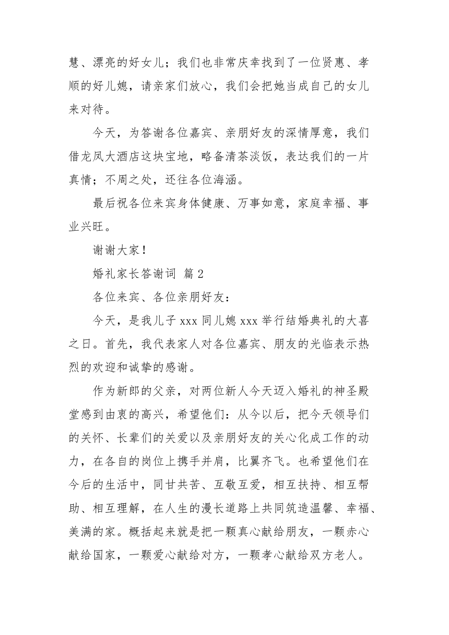 婚礼家长答谢词汇编6篇.doc_第2页