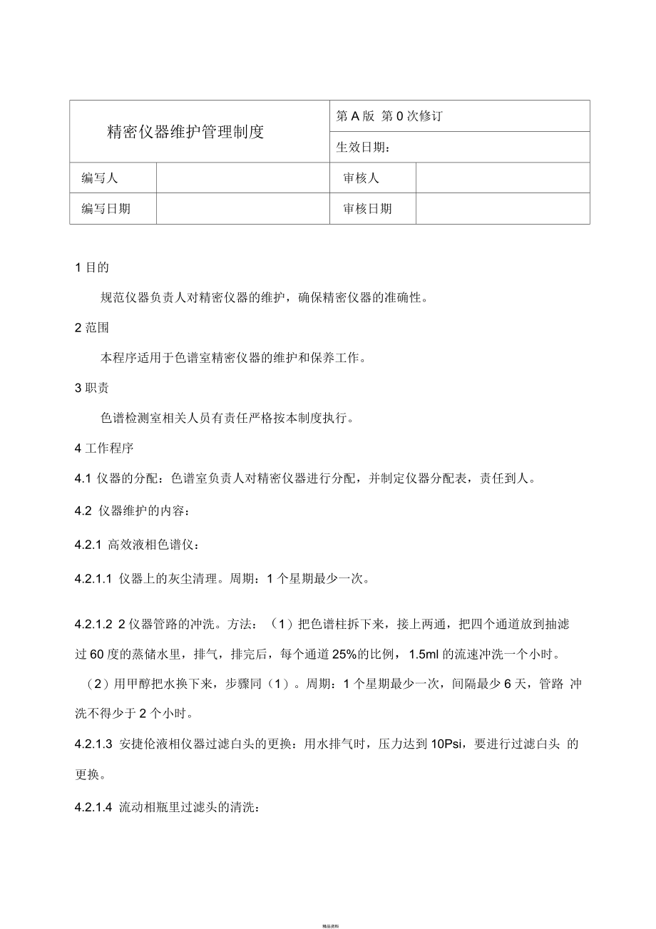 精密仪器维护管理制度.docx_第1页